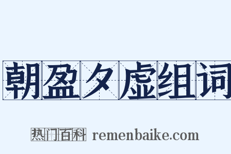 朝盈夕虚组词是什么意思的图片